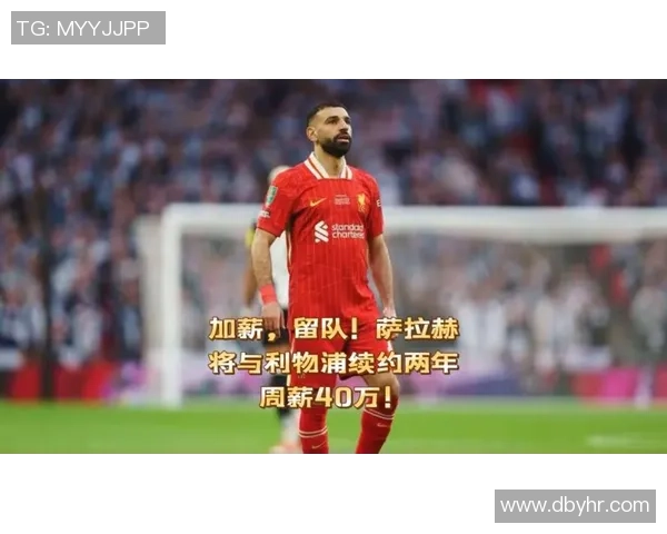 周薪250万镑！曝33岁萨拉赫已获沙特报价 斯洛特：想留下得先抱歉